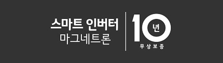 <B>스마트 인버터란?</B> 마그네트론의 출력을 효과적으로 조절하여 균일한 조리/해동은 기본,에너지를 절약해주는 기술<BR><B>마그네트론이란?</B> 열을 발생시키는 전기 장치로 광파오븐의 핵심 부품2