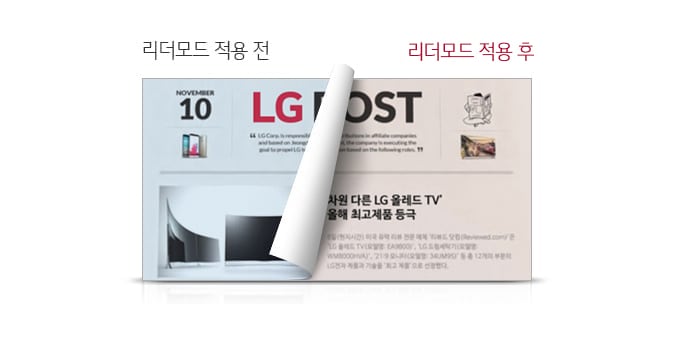 리더모드 적용 전과 후의 비교를 보여주는 이미지입니다. NOVEMBER 10 LG POST라는 텍스트와 함께, 차원이 다른 LG 올레드 TV, 올해 최고제품 등극이라는 문구가 포함되어 있습니다. 배경에는 신문이나 잡지의 일부가 보이며, 페이지가 넘겨지는 효과가 표현되어 있습니다.