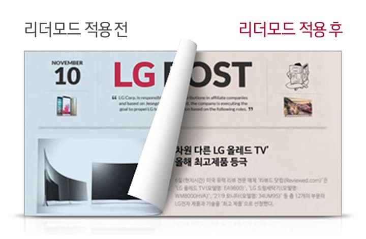 리더모드 적용 전과 후의 비교를 보여주는 이미지입니다. NOVEMBER 10 LG POST라는 텍스트와 함께, 차원이 다른 LG 올레드 TV, 올해 최고제품 등극이라는 문구가 포함되어 있습니다. 배경에는 신문이나 잡지의 일부가 보이며, 페이지가 넘겨지는 효과가 표현되어 있습니다.