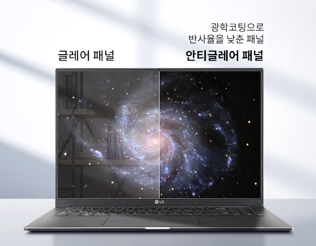 노트북_화면이_두_부분으로_나뉘어_있으며,_글레어_패널이라고_적혀_있고,_다른쪽에는_광학코팅으로_반사율을_낮춘_패널_안티글레어_패널이라고_적혀_있습니다._화면에는_은하_이미지가_표시되어_있으며,_글레어_패널_쪽은_반사가_많고_안티글레어_패널_쪽은_반사가_적어_더_선명하게_보입니다._노트북에는_lg_로고가_있습니다._