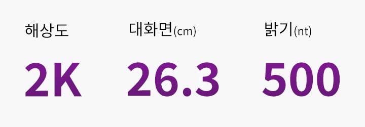 해상도는 2K, 대화면은 26.3cm, 밝기는 500nt로 표시되어 있습니다. 텍스트는 보라색으로 강조되어 있습니다.