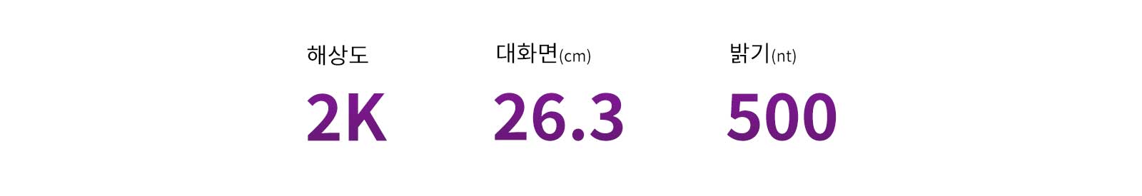 해상도는 2K, 대화면은 26.3cm, 밝기는 500nt로 표시되어 있습니다. 텍스트는 보라색으로 강조되어 있습니다.
