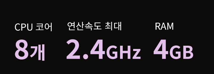 검은 배경에 보라색 글씨로 CPU 코어 8개, 연산속도 최대 2.4GHz, RAM 4GB라고 적혀 있습니다.