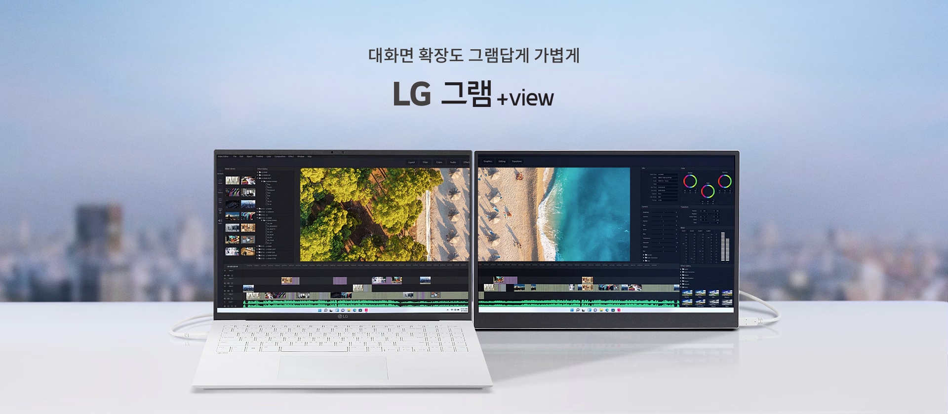 대화면 확장도 그램답게 가볍게 LG 그램 +view라는 문구가 있으며, 두 대의 노트북이 나란히 놓여 있습니다. 노트북 화면에는 영상 편집 소프트웨어가 실행 중이며, 하나는 녹색 숲의 이미지가, 다른 하나는 해변의 이미지가 보입니다.