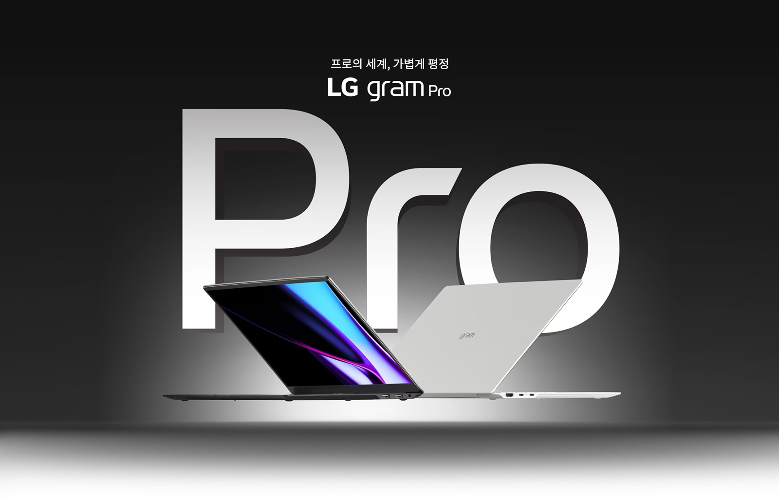 프로의 세계, 가볍게 평정 LG gram Pro라는 텍스트가 있으며, 두 대의 노트북이 서로 다른 방향으로 열려 있는 모습입니다. 배경에는 Pro라는 큰 글자가 보입니다.