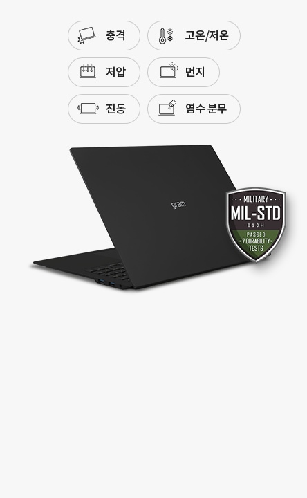 검은색 노트북이 열려 있으며, gram 로고가 보입니다. 주변에는 아이콘과 함께 충격, 저압, 진동, 고온/저온, 먼지, 염수분무라는 텍스트가 있습니다. 노트북 옆에는 MILITARY MIL-STD 810H PASSED 7 DURABILITY TESTS라는 문구가 있는 방패 모양의 배지가 있습니다.