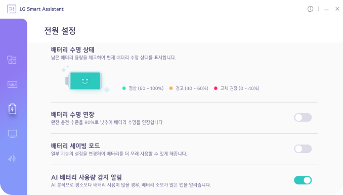 lg_smart_assistant의_전원_설정_화면입니다._배터리_수명_상태를_확인할_수_있으며,_정상(60-100%),_경고(40-60%),_교체_권장(0-40%)으로_구분됩니다._배터리_수명_연장,_배터리_세이빙_모드,_ai_배터리_사용량_감지_알림_옵션이_있습니다._각_옵션은_토글_스위치로_활성화할_수_있으며,_ai_배터리_사용량_감지_알림은_활성화된_상태입니다.