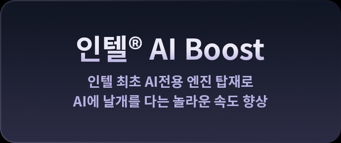 인텔®_ai_boost라는_문구가_있으며,_인텔_최초_ai전용_엔진_탑재로_ai에_날개를_다는_놀라운_속도_향상이라는_설명이_포함되어_있습니다._