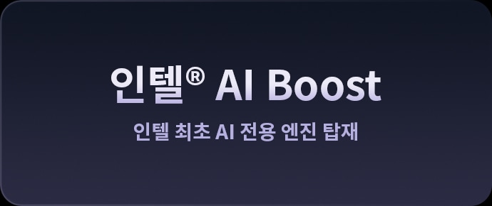 인텔®_ai_boost,_인텔_최초_ai_전용_엔진_탑재라는_문구가_적혀_있습니다._