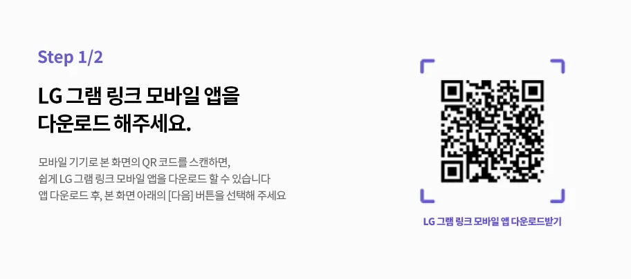 Step 1/2. LG 그램 링크 모바일 앱을 다운로드 해주세요. 모바일 기기로 본 화면의 QR 코드를 스캔하면, 쉽게 LG 그램 링크 모바일 앱을 다운로드 할 수 있습니다. 앱 다운로드 후, 본 화면 아래의 [다음] 버튼을 선택해 주세요. QR 코드 옆에 LG 그램 링크 모바일 앱 다운로드받기라는 문구가 있습니다.