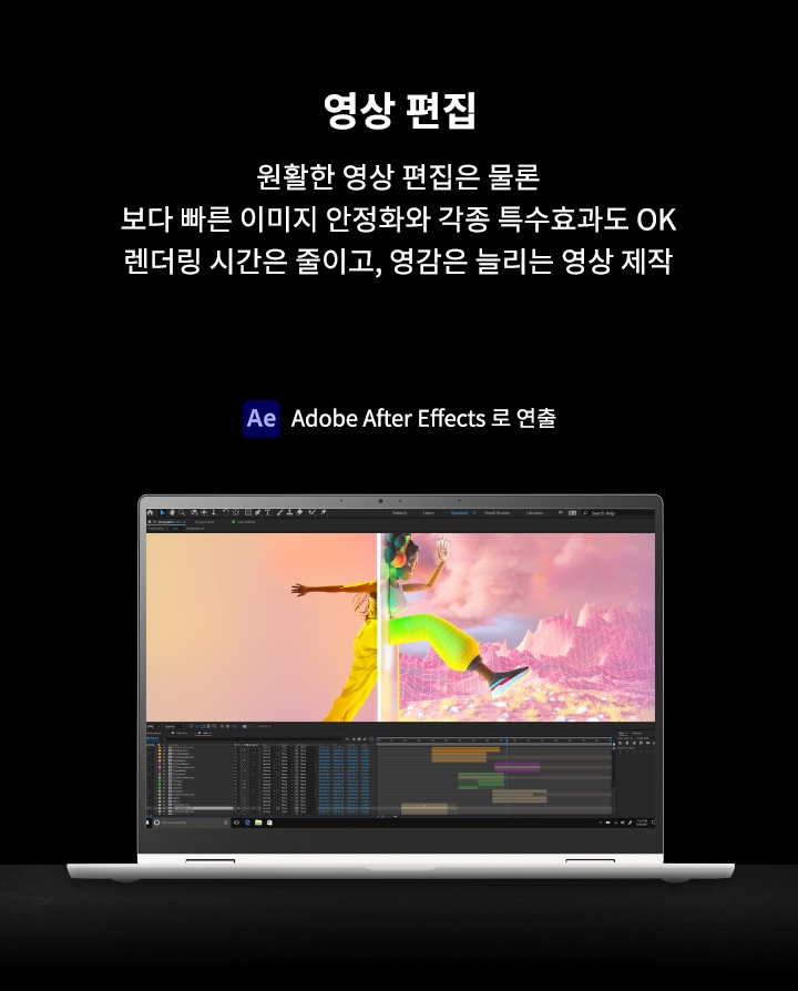 노트북 화면에 영상 편집 소프트웨어가 실행 중이며, 화면에는 다채로운 색상의 그래픽이 포함된 영상이 표시되어 있습니다. 오른쪽에는 영상 편집, 원활한 영상 편집은 물론 보다 빠른 이미지 안정화와 각종 특수효과도 OK, 렌더링 시간은 줄이고, 영감은 늘리는 영상 제작, Adobe After Effects 로 연출이라는 텍스트가 있습니다.