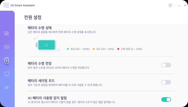 lg_smart_assistant의_전원_설정_화면입니다._배터리_수명_상태를_확인할_수_있으며,_정상(60-100%),_경고(40-60%),_교체_권장(0-40%)으로_구분됩니다._배터리_수명_연장,_배터리_세이빙_모드,_ai_배터리_사용량_감지_알림_옵션이_있습니다._각_옵션은_토글_스위치로_활성화할_수_있으며,_ai_배터리_사용량_감지_알림은_활성화된_상태입니다.