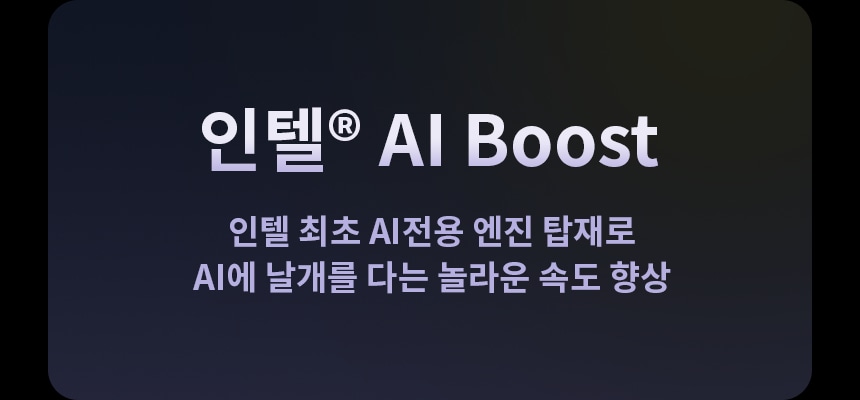 인텔®_ai_boost라는_문구가_있으며,_인텔_최초_ai전용_엔진_탑재로_ai에_날개를_다는_놀라운_속도_향상이라는_설명이_포함되어_있습니다._