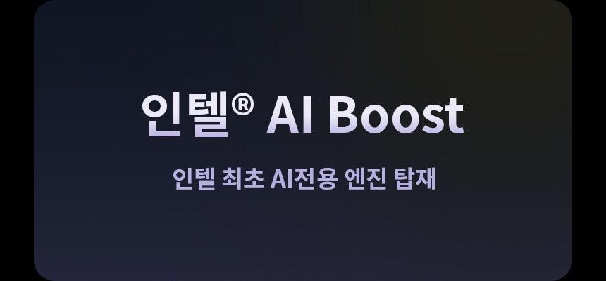 인텔®_ai_boost,_인텔_최초_ai_전용_엔진_탑재라는_문구가_적혀_있습니다._