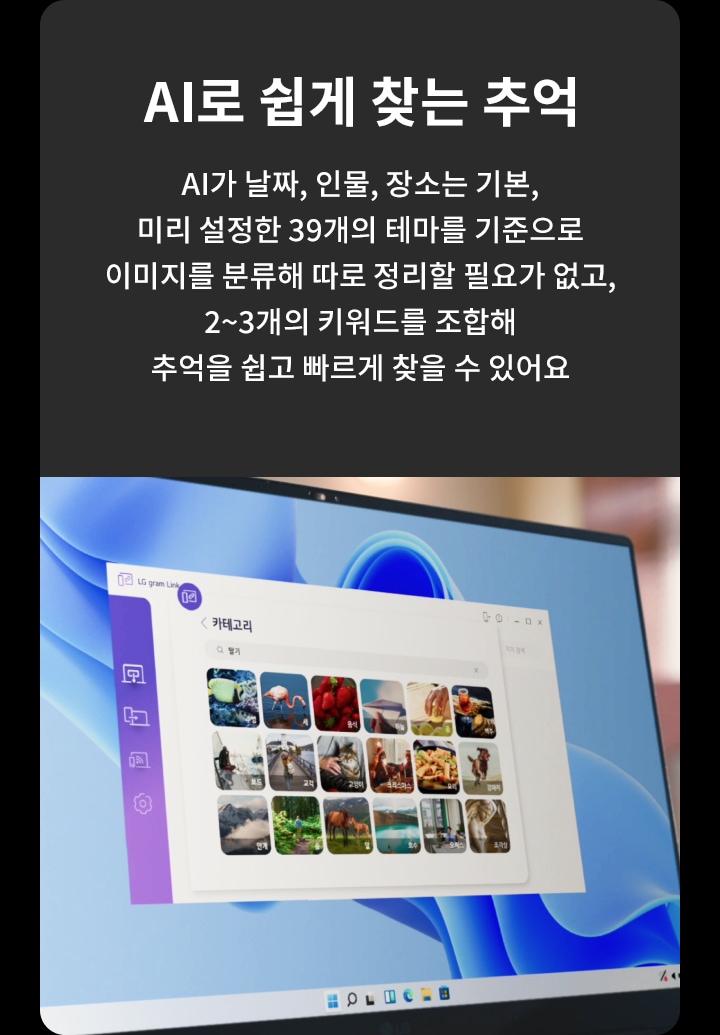 AI로 쉽게 찾는 추억이라는 제목과 함께, AI가 날짜, 인물, 장소는 기본, 미리 설정한 39개의 테마를 기준으로 이미지를 분류해 따로 정리할 필요가 없고, 2~3개의 키워드를 조합해 추억을 쉽고 빠르게 찾을 수 있다는 설명이 있습니다. 모니터 화면에는 카테고리라는 제목의 프로그램이 열려 있으며, 다양한 이미지가 작은 아이콘 형태로 배열되어 있습니다. 배경은 부드러운 파란색과 흰색의 조화로 이루어져 있습니다.
