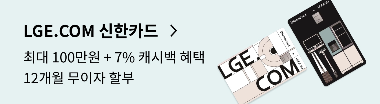 LGE.COM 신한카드 혜택 안내