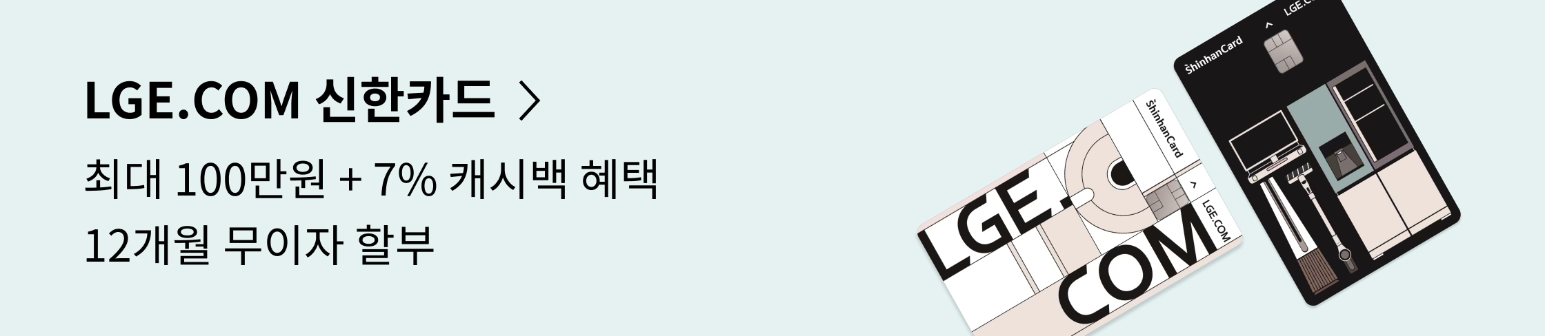 LGE.COM 신한카드 혜택 안내