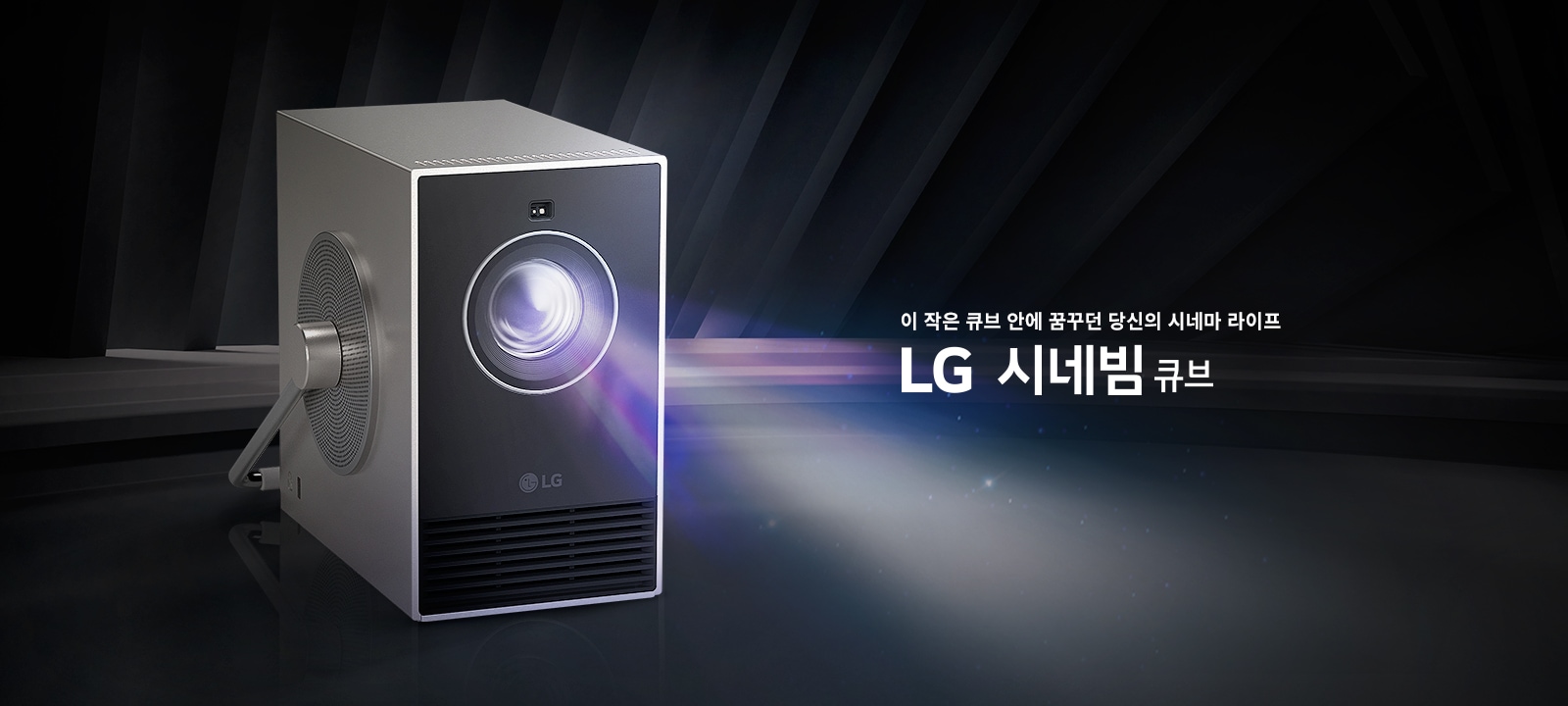 작은 큐브 형태의 LG 시네빔 프로젝터가 어두운 배경에 놓여 있으며, 빛이 퍼져 나가는 모습이 보입니다. 이 작은 큐브 안에 꿈꾸던 당신의 시네마 라이프 LG 시네빔 큐브라는 문구가 포함되어 있습니다.