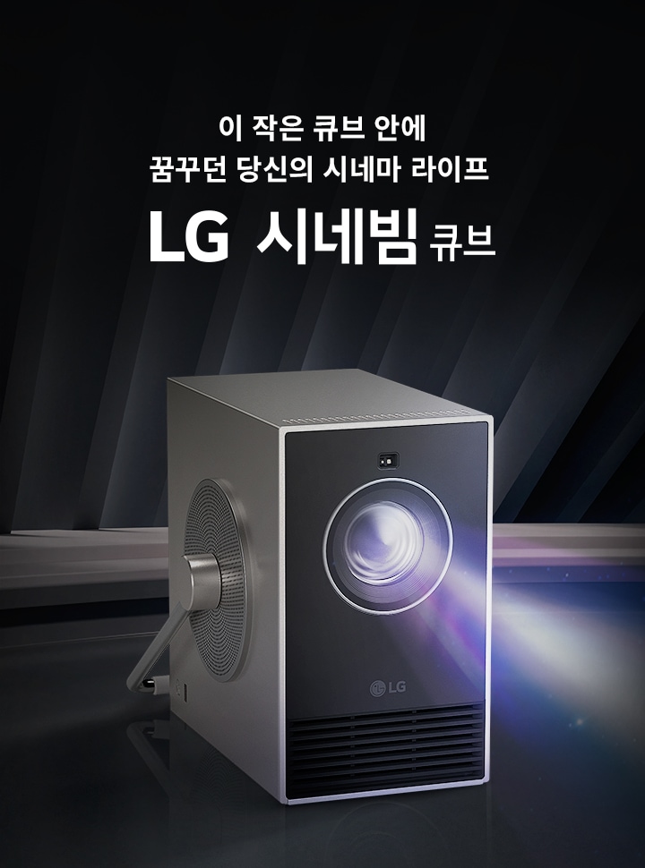 작은 큐브 형태의 LG 시네빔 프로젝터가 어두운 배경에 놓여 있으며, 빛이 퍼져 나가는 모습이 보입니다. 이 작은 큐브 안에 꿈꾸던 당신의 시네마 라이프 LG 시네빔 큐브라는 문구가 포함되어 있습니다.
