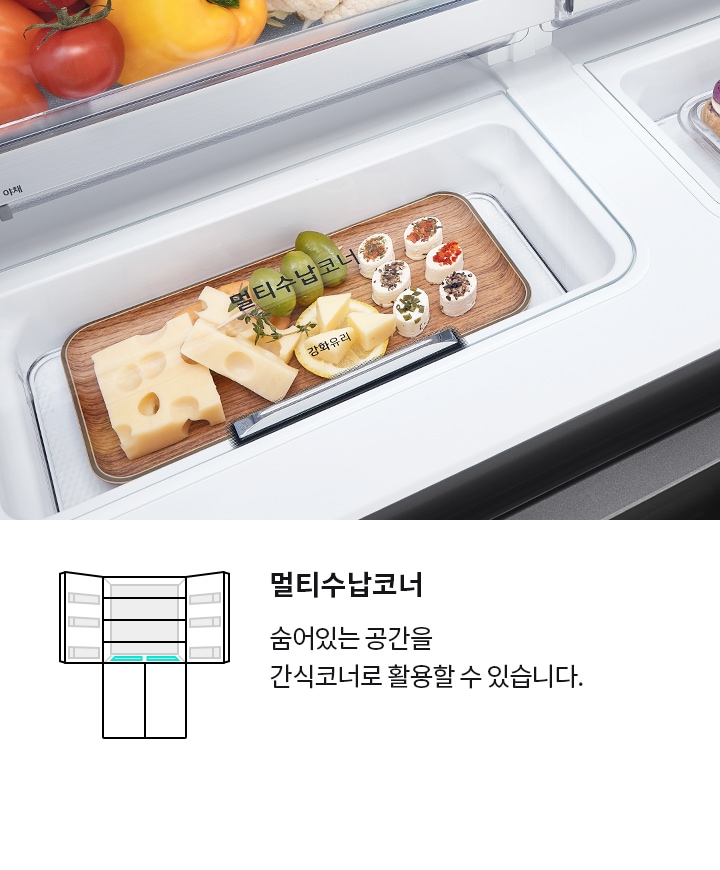 멀티수납코너라는 제목과 함께 냉장고 내부의 간식 코너를 활용할 수 있다는 설명이 있습니다. 냉장고 내부에는 치즈와 과일, 롤 형태의 음식이 나무 쟁반에 담겨 있습니다. 강화유리라는 텍스트가 보입니다.