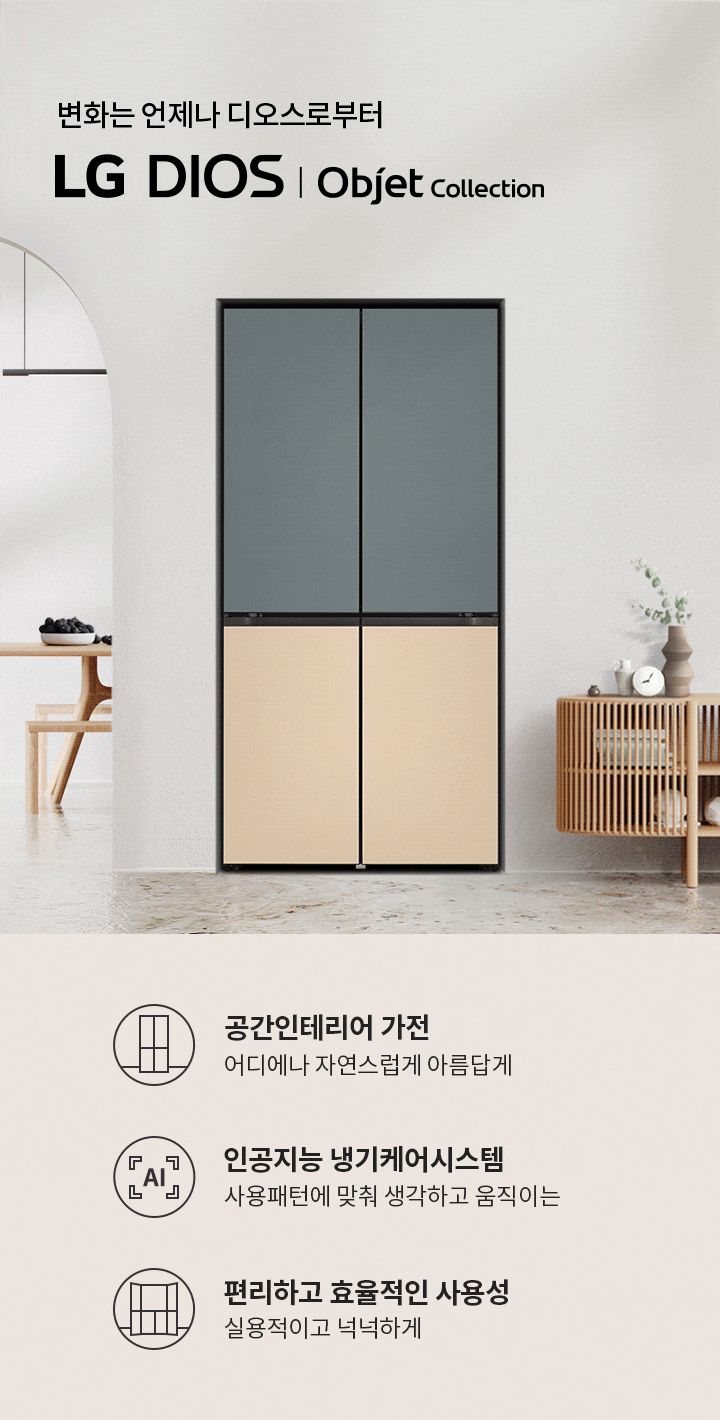 변화는 언제나 디오스로부터 LG DIOS | Objet Collection. 공간인테리어 가전 어디에나 자연스럽게 아름답게. 인공지능 냉기케어시스템 사용패턴에 맞춰 생각하고 움직이는. 편리하고 효율적인 사용성 실용적이고 넉넉하게. 현대적인 디자인의 냉장고가 있으며, 주변에는 식탁과 장식장이 배치되어 있습니다.