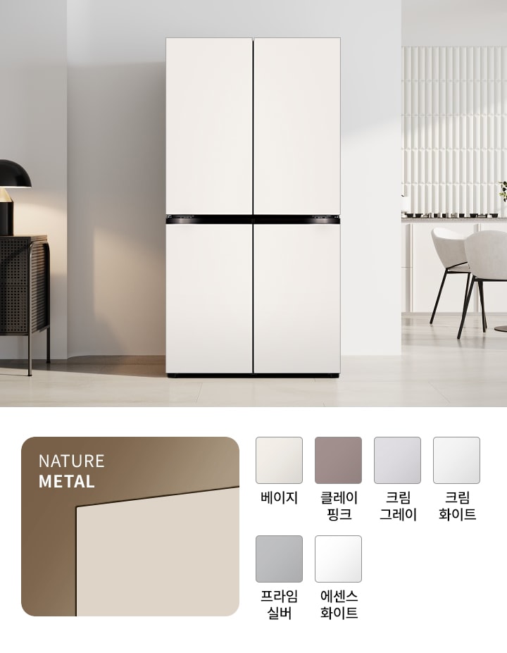 냉장고가 깔끔한 실내 공간에 배치되어 있으며, 옆에는 조명이 있는 테이블이 놓여 있습니다. 냉장고 아래에는 NATURE METAL이라는 문구가 적혀 있고, 색상 옵션으로 베이지, 클레이 핑크, 크림 그레이, 크림 화이트, 프라임 실버, 에센스 화이트가 표시되어 있습니다.