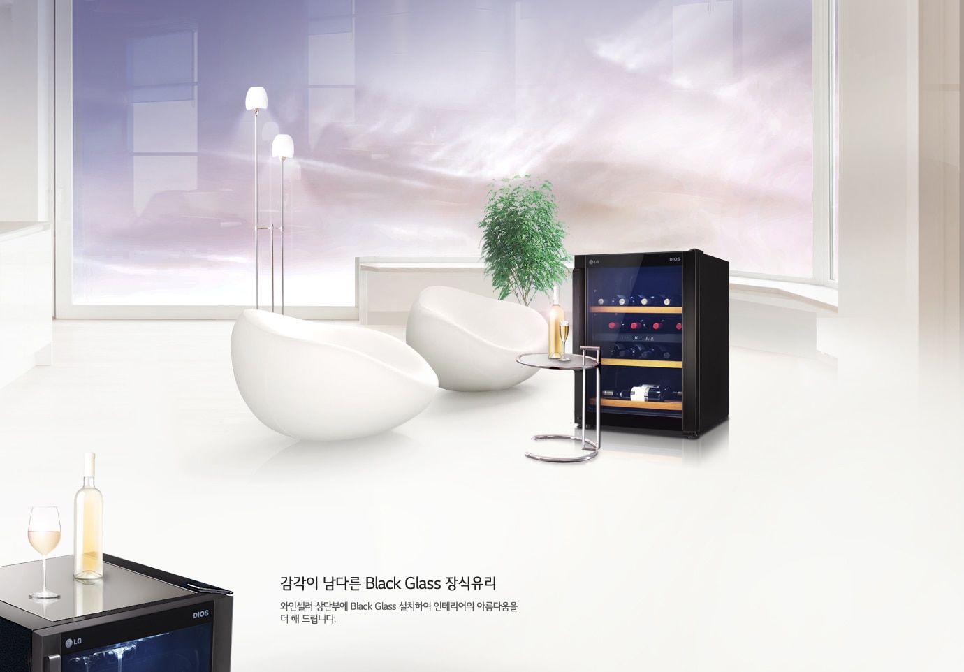 다양한 장소에도 어울리는<br>LG DIOS만의 고급스럽고 세련된 디자인1