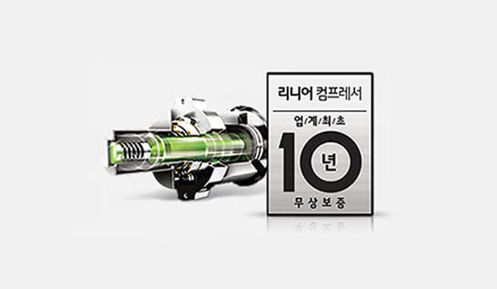 기계 부품과 함께 리니어 컴프레서, 업계최초, 10년 무상보증이라는 텍스트가 포함되어 있습니다. 배경은 단색입니다.