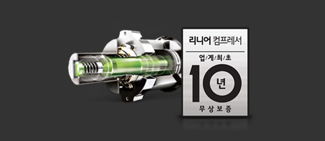 인버터 리니어 컴프레서 10년 무상보증2