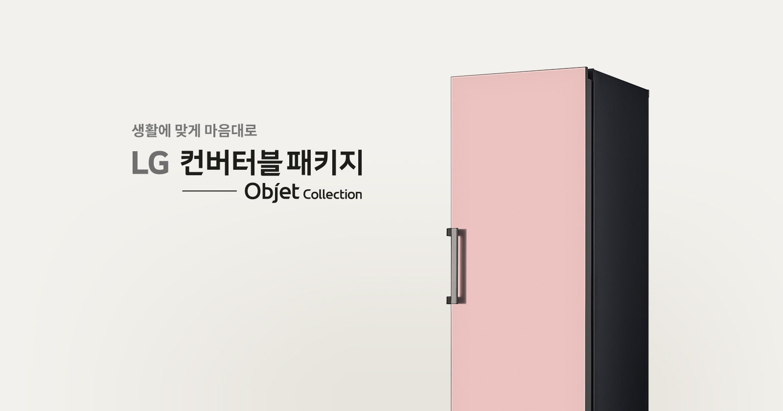 LG 컨버터블패키지 오브제컬렉션 이미지1