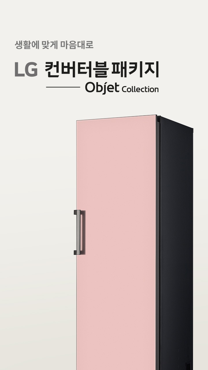 LG 컨버터블패키지 오브제컬렉션 이미지1