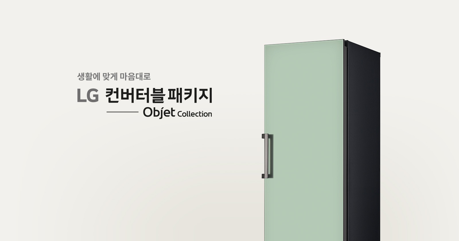 LG 컨버터블패키지 오브제컬렉션 이미지2