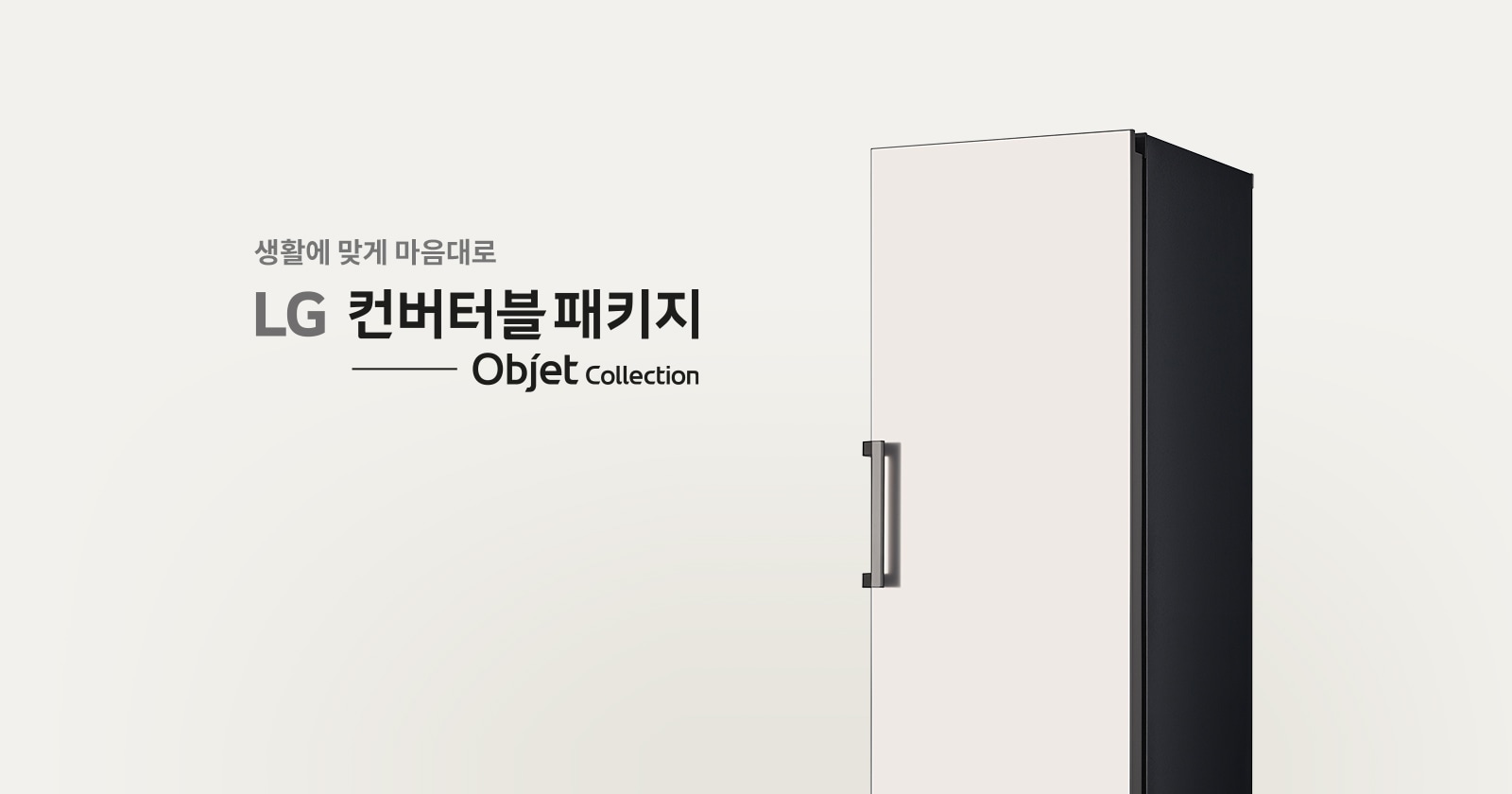 LG 컨버터블패키지 오브제컬렉션 이미지3