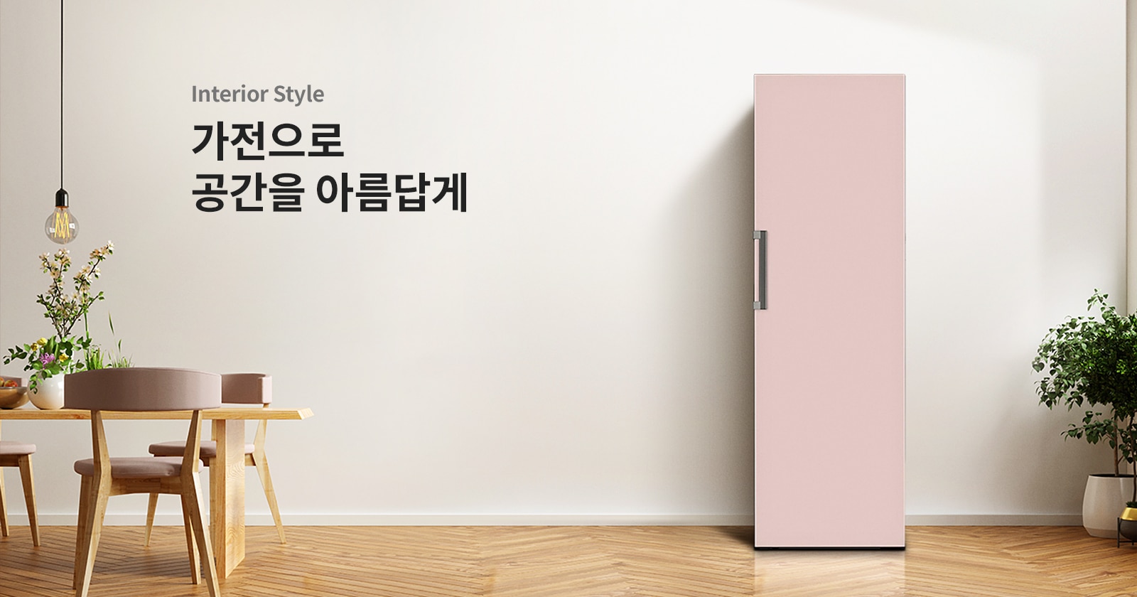 인테리어 스타일 가전으로 공간을 아름답게