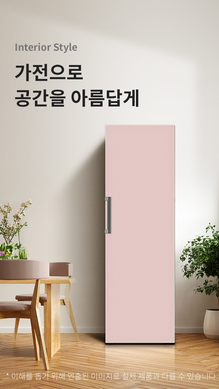 인테리어 스타일 가전으로 공간을 아름답게