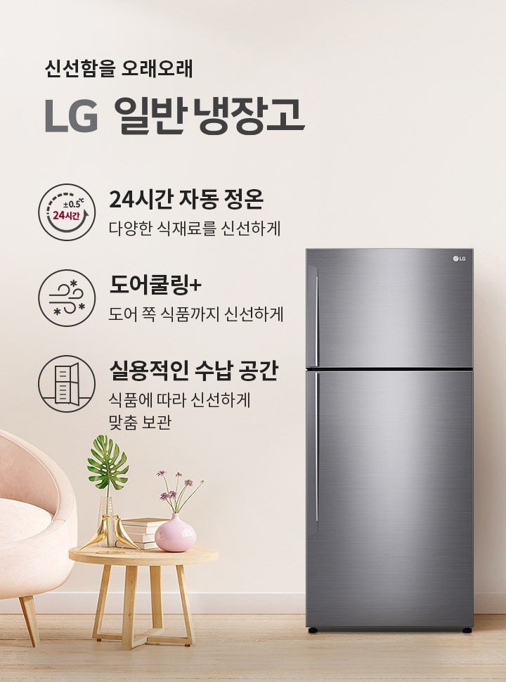 신선함을 오래오래 LG 일반 냉장고. 24시간 자동 정온: 다양한 식재료를 신선하게. 도어쿨링+: 도어 쪽 식품까지 신선하게. 실용적인 수납 공간: 식품에 따라 신선하게 맞춤 보관. 배경에는 식물이 놓여 있고, 냉장고와 의자, 작은 테이블이 배치되어 있습니다.