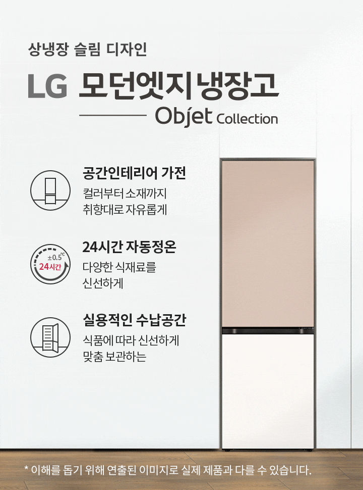 상냉장 슬림 디자인 LG 모던엣지 냉장고 Objet Collection. 공간인테리어 가전: 컬러부터 소재까지 취향대로 자유롭게. 24시간 자동정온: 다양한 식재료를 신선하게. 실용적인 수납공간: 식품에 따라 신선하게 맞춤 보관하는. *이해를 돕기 위해 연출된 이미지로 실제 제품과 다를 수 있습니다. 배경에는 의자와 테이블, 창문이 있으며 창문 너머로 식물이 보입니다.