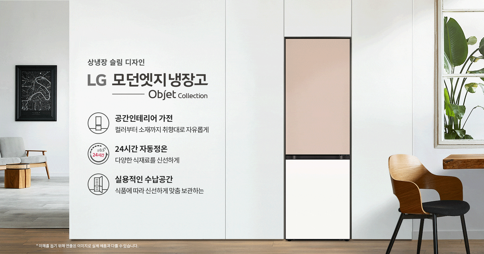 상냉장 슬림 디자인 LG 모던엣지 냉장고 Objet Collection. 공간인테리어 가전: 컬러부터 소재까지 취향대로 자유롭게. 24시간 자동정온: 다양한 식재료를 신선하게. 실용적인 수납공간: 식품에 따라 신선하게 맞춤 보관하는. *이해를 돕기 위해 연출된 이미지로 실제 제품과 다를 수 있습니다. 배경에는 의자와 테이블, 창문이 있으며 창문 너머로 식물이 보입니다.
