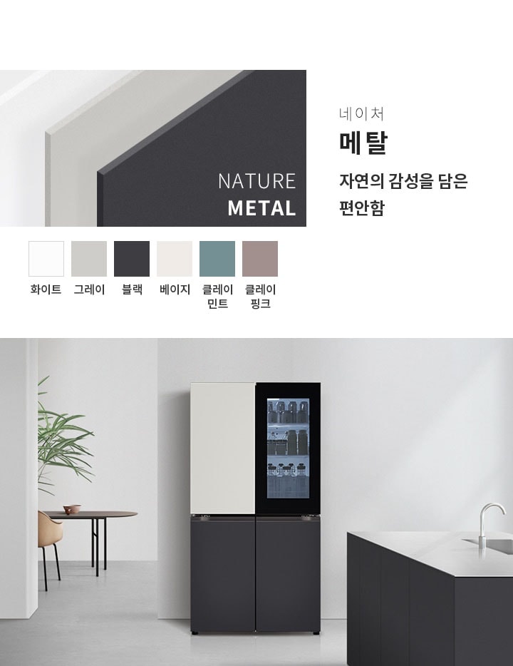 네이처 메탈, 자연의 감성을 담은 편안함이라는 문구가 있습니다. 다양한 색상의 패널이 보이며, 화이트, 그레이, 블랙, 베이지, 클레이 민트, 클레이 핑크 색상이 나열되어 있습니다. 주방 공간에 세련된 디자인의 냉장고가 배치되어 있으며, 주변에 식물이 놓여 있는 테이블과 싱크대가 보입니다.