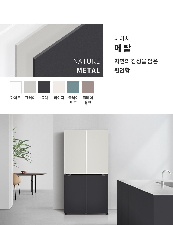 네이처 메탈, 자연의 감성을 담은 편안함이라는 문구가 있습니다. 화이트, 그레이, 블랙, 베이지, 클레이 민트, 클레이 핑크 색상이 나열되어 있으며, 깔끔한 디자인의 주방과 냉장고가 보입니다. 식물과 테이블이 있는 공간이 함께 연출되어 있습니다.