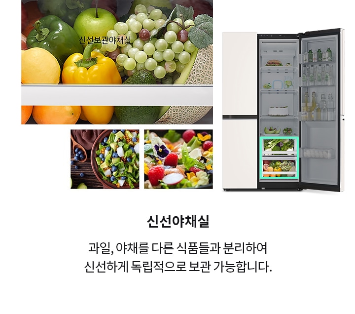 냉장고의 신선 보관 야채실에 다양한 과일과 채소가 보관되어 있으며, 텍스트로 신선보관야채실이 표시되어 있습니다. 오른쪽에는 냉장고 문이 열려 있고, 내부에 음료수와 음식들이 진열되어 있습니다. 신선야채실이라는 제목과 함께 과일, 야채를 다른 식품들과 분리하여 신선하게 독립적으로 보관 가능합니다.라는 설명이 있습니다. 다양한 샐러드가 담긴 그릇 이미지가 있습니다.