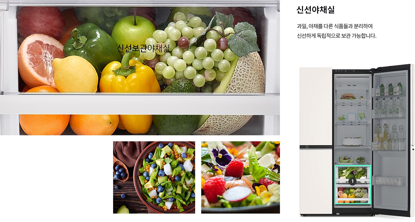 냉장고의 신선 보관 야채실에 다양한 과일과 채소가 보관되어 있으며, 텍스트로 신선보관야채실이 표시되어 있습니다. 오른쪽에는 냉장고 문이 열려 있고, 내부에 음료수와 음식들이 진열되어 있습니다. 신선야채실이라는 제목과 함께 과일, 야채를 다른 식품들과 분리하여 신선하게 독립적으로 보관 가능합니다.라는 설명이 있습니다. 다양한 샐러드가 담긴 그릇 이미지가 있습니다.