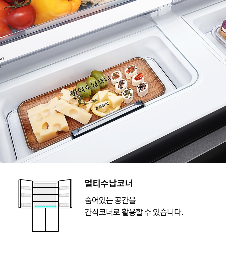 멀티수납코너라는 제목과 함께 냉장고 내부의 간식 코너를 활용할 수 있다는 설명이 있습니다. 냉장고 내부에는 치즈와 과일, 롤 형태의 음식이 나무 쟁반에 담겨 있습니다. 강화유리라는 텍스트가 보입니다.
