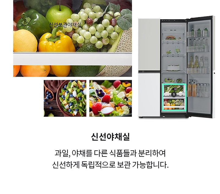 냉장고의 신선 보관 야채실에 다양한 과일과 채소가 보관되어 있으며, 텍스트로 신선보관야채실이 표시되어 있습니다. 오른쪽에는 냉장고 문이 열려 있고, 내부에 음료수와 음식들이 진열되어 있습니다. 신선야채실이라는 제목과 함께 과일, 야채를 다른 식품들과 분리하여 신선하게 독립적으로 보관 가능합니다.라는 설명이 있습니다. 다양한 샐러드가 담긴 그릇 이미지가 있습니다.