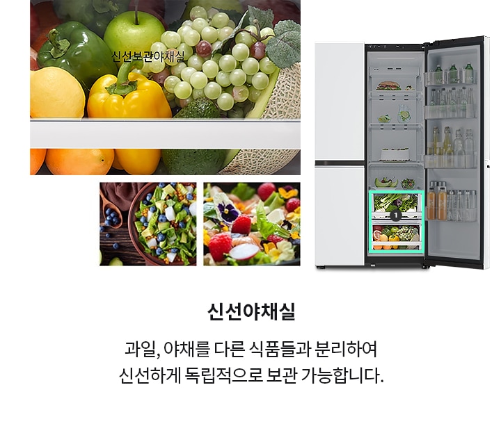 냉장고의 신선 보관 야채실에 다양한 과일과 채소가 보관되어 있으며, 텍스트로 신선보관야채실이 표시되어 있습니다. 오른쪽에는 냉장고 문이 열려 있고, 내부에 음료수와 음식들이 진열되어 있습니다. 신선야채실이라는 제목과 함께 과일, 야채를 다른 식품들과 분리하여 신선하게 독립적으로 보관 가능합니다.라는 설명이 있습니다. 다양한 샐러드가 담긴 그릇 이미지가 있습니다.