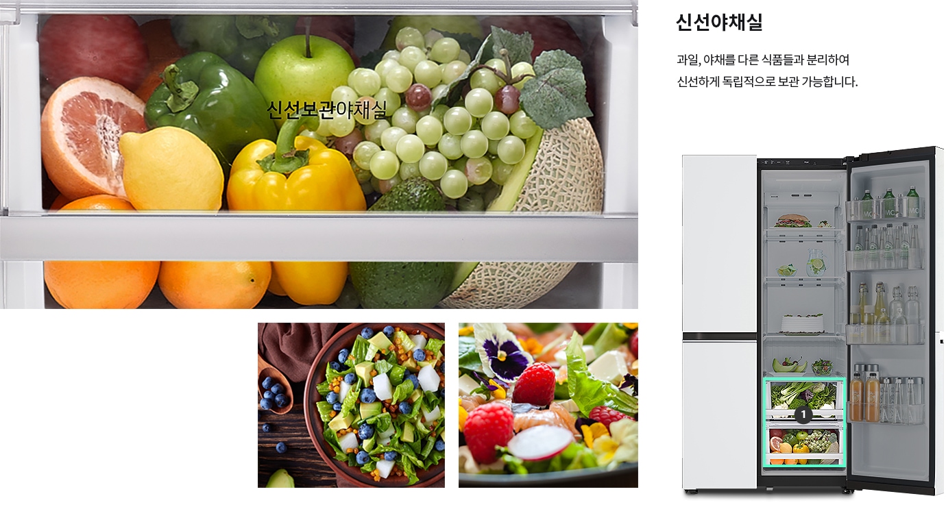 냉장고의 신선 보관 야채실에 다양한 과일과 채소가 보관되어 있으며, 텍스트로 신선보관야채실이 표시되어 있습니다. 오른쪽에는 냉장고 문이 열려 있고, 내부에 음료수와 음식들이 진열되어 있습니다. 신선야채실이라는 제목과 함께 과일, 야채를 다른 식품들과 분리하여 신선하게 독립적으로 보관 가능합니다.라는 설명이 있습니다. 다양한 샐러드가 담긴 그릇 이미지가 있습니다.