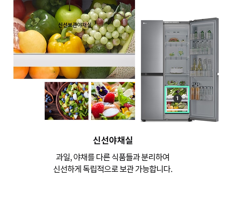 냉장고의 신선 보관 야채실에 다양한 과일과 채소가 보관되어 있으며, 텍스트로 신선보관야채실이 표시되어 있습니다. 오른쪽에는 냉장고 문이 열려 있고, 내부에 음료수와 음식들이 진열되어 있습니다. 신선야채실이라는 제목과 함께 과일, 야채를 다른 식품들과 분리하여 신선하게 독립적으로 보관 가능합니다.라는 설명이 있습니다. 다양한 샐러드가 담긴 그릇 이미지가 있습니다.