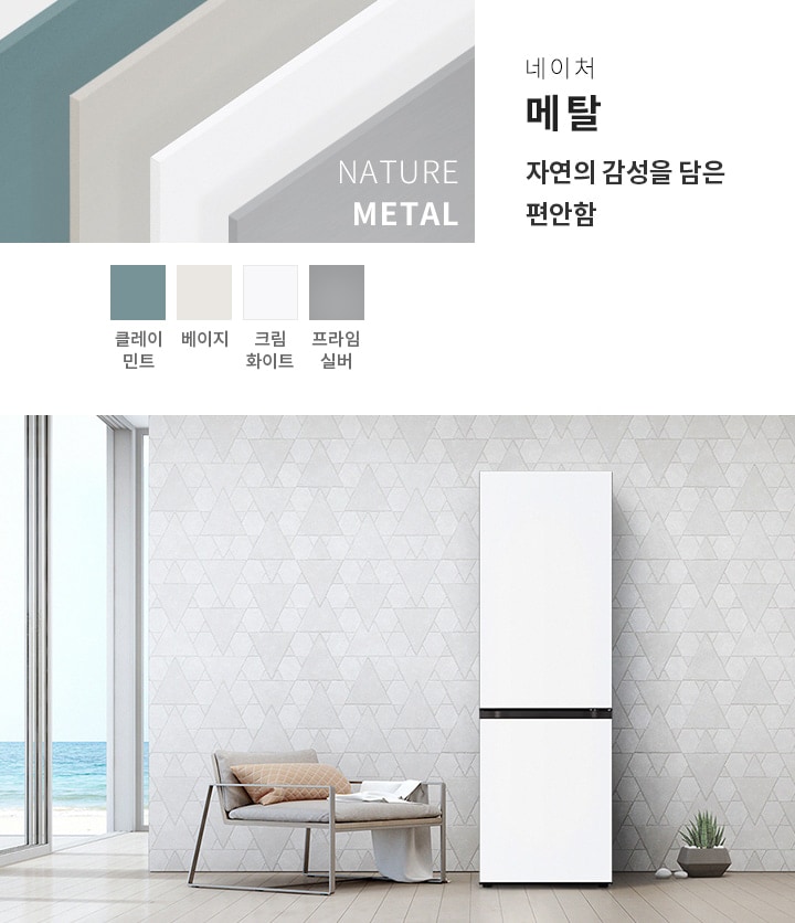 네이처 메탈, 자연의 감성을 담은 편안함이라는 문구가 있습니다. 네 가지 색상 옵션으로 클레이 민트, 베이지, 크림 화이트, 프라임 실버가 제시되어 있습니다. 배경에는 바다가 보이는 창문과 삼각형 패턴의 벽지가 있는 공간에 의자가 놓여 있으며, 옆에 냉장고가 서 있습니다.