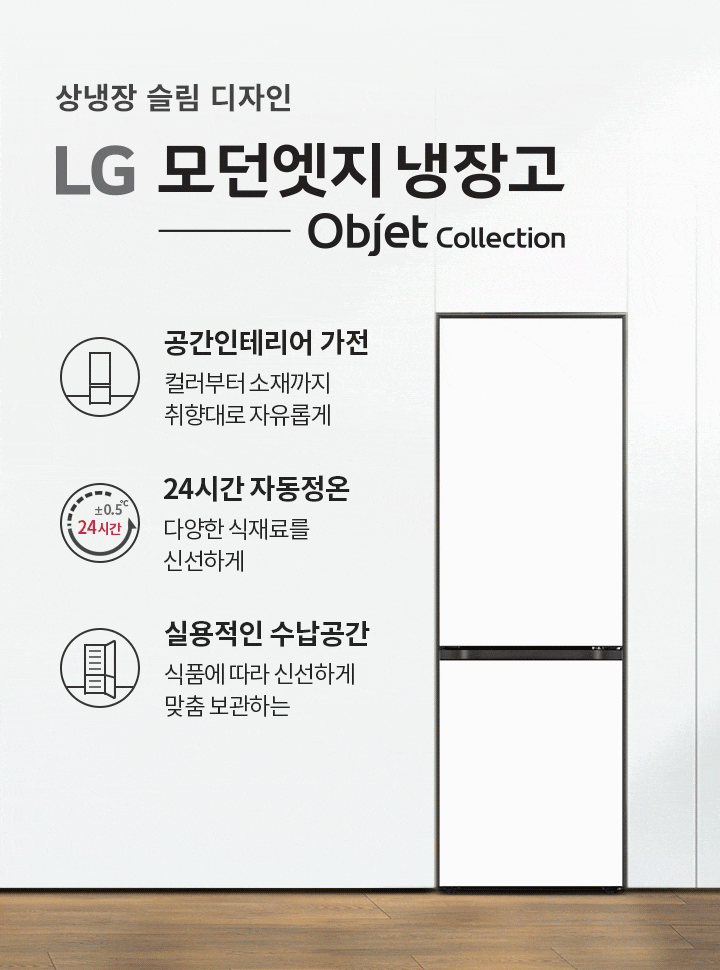 상냉장 슬림 디자인 LG 모던엣지 냉장고 Objet Collection이라는 문구가 있습니다. 공간인테리어 가전, 컬러부터 소재까지 취향대로 자유롭게, 24시간 자동정온, 다양한 식재료를 신선하게, 실용적인 수납공간, 식품에 따라 신선하게 맞춤 보관하는 등의 특징이 설명되어 있습니다. 배경에는 의자와 테이블, 식물이 놓여 있으며, 창문을 통해 자연광이 들어오는 모습입니다.
