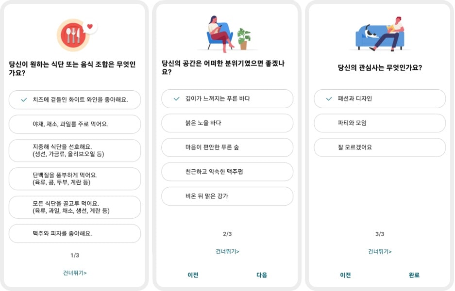이미지는 세 개의 질문이 포함된 설문 조사 화면입니다. 각 질문은 사용자의 취향과 관심사를 파악하기 위한 선택지로 구성되어 있으며, 왼쪽은 음식 선호도, 가운데는 선호하는 공간 분위기, 오른쪽은 관심사를 묻는 질문입니다. 사용자는 각각의 질문에서 하나의 답변을 선택할 수 있으며, 현재 선택된 항목이 체크 표시로 강조되어 있습니다. 
